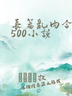 长篇乱肉合集乱500小说