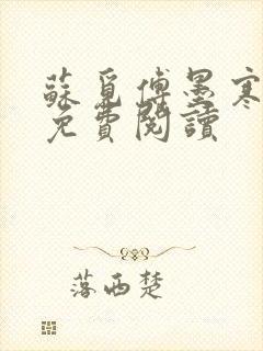 苏觅傅墨寒小说免费阅读