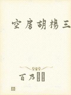 空房胡杨三生