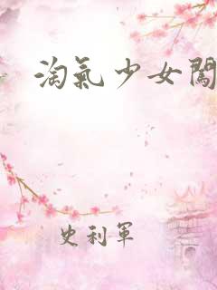 淘气少女闯校园