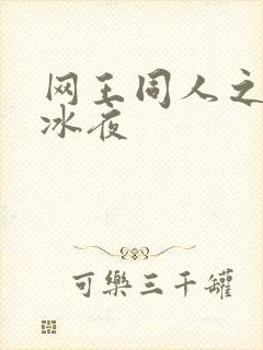 网王同人之伊藤冰夜