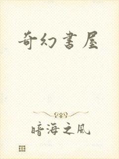 奇幻书屋