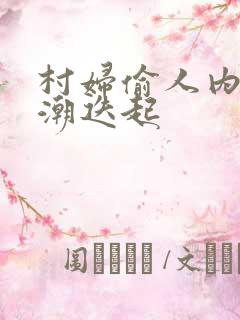 村妇偷人内射高潮迭起