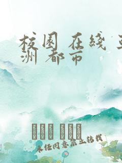 校园 在线 亚洲 都市