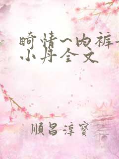 畸情~内裤奇缘小丹全文