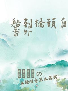 船到桥头自然直番外