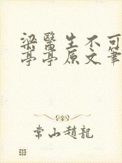 梁医生不可以季亭亭原文笔趣阁