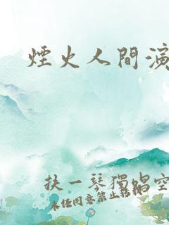 烟火人间演员表