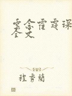 云念霍霆琛小说全文