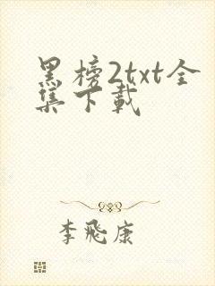 黑榜2txt全集下载