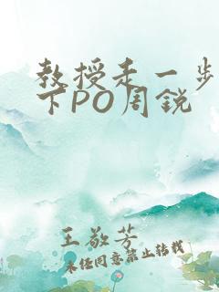 教授走一步撞一下PO周锐