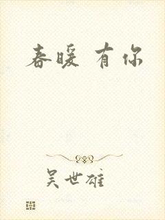 春暖 有你