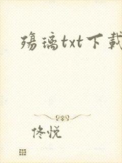 殇璃txt下载