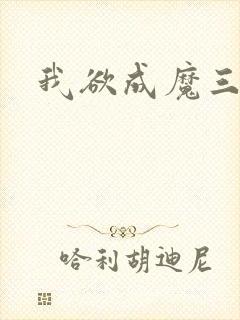 我欲成魔三部曲