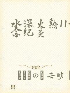 水深火热11念念纪炎