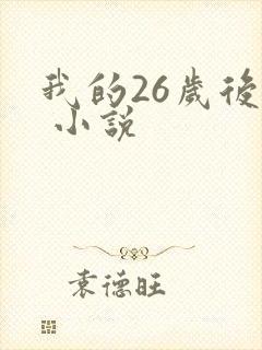 我的26岁后妈 小说