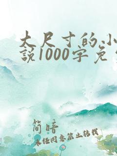 大尺寸的小黄说说1000字免费