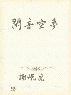 闲音空梦