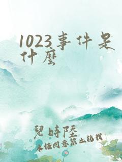 1023事件是什么