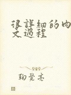 很详细的肉肉床文过程