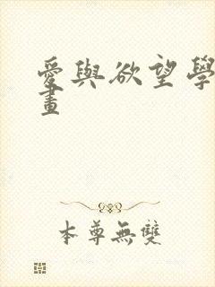 爱与欲望学院漫画