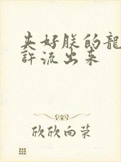 夹好朕的龙精不许流出来