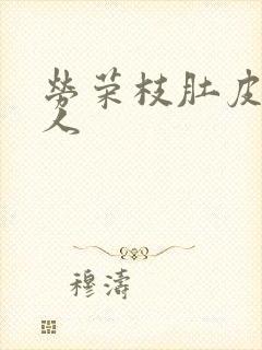 劳荣枝肚皮舞勾人