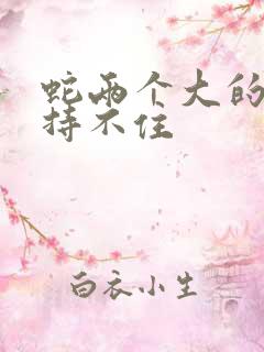 蛇两个大的我坚持不住