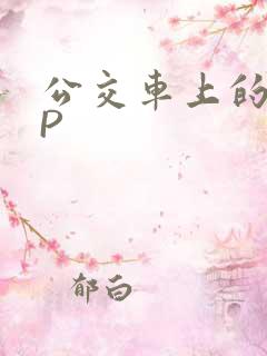 公交车上的群NP