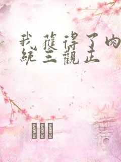 我获得了肉禽系统三观正