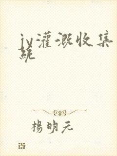 jy灌溉收集系统