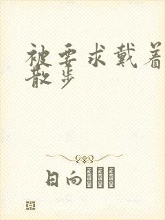 被要求戴着蝴蝶散步