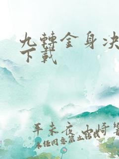 九转金身决全文下载