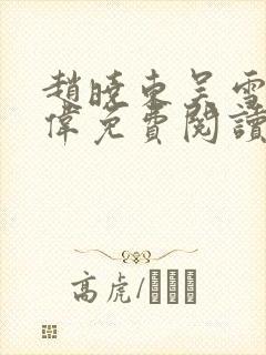 赵晓东吴雪晴郑伟免费阅读