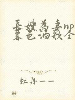 长嫂为妻npn暮色酒歌全文