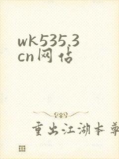 wk535.3cn网站