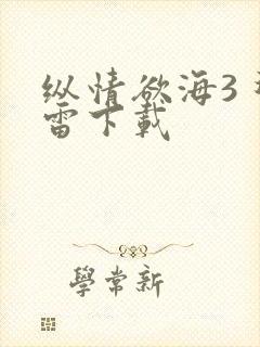 纵情欲海3 迅雷下载