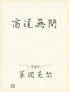 商道无间