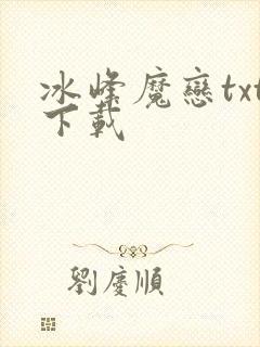 冰峰魔恋txt下载