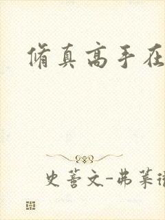 修真高手在异界