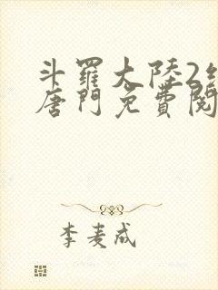 斗罗大陆2绝世唐门免费阅读