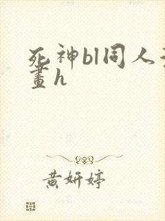 死神bl同人漫画h