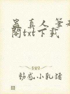 蛊 真人 笔趣阁txt下载