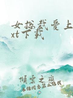 女总裁爱上我txt下载