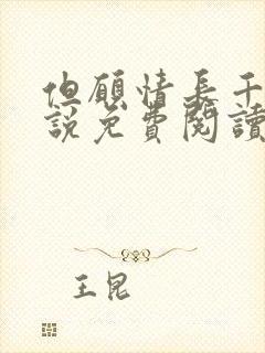 但愿情长千年小说免费阅读