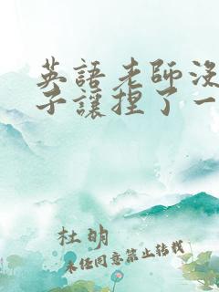 英语老师没带罩子让捏了一节