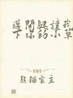 迈开腿让我吃一下你的小草莓