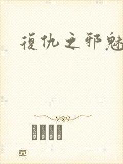 复仇之邪魅幽主