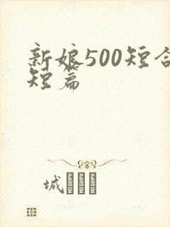 新娘500短合短篇