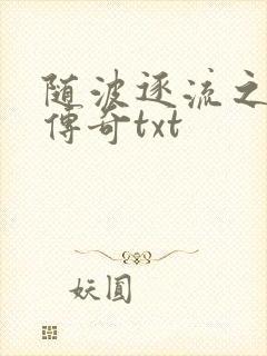 随波逐流之神龙传奇txt